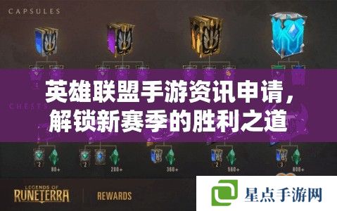 英雄聯(lián)盟手游資訊申請，解鎖新賽季的勝利之道