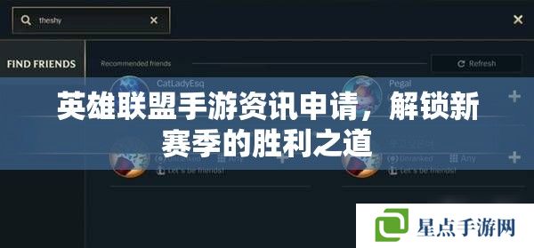 英雄聯(lián)盟手游資訊申請，解鎖新賽季的勝利之道