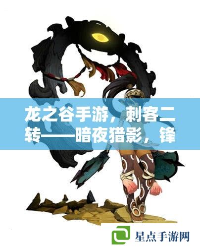 龍之谷手游，刺客二轉(zhuǎn)——暗夜獵影，鋒芒再起