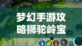 夢幻手游攻略獅駝嶺寶石搭配秘籍，打造最強戰(zhàn)斗輸出