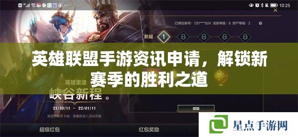 英雄聯(lián)盟手游資訊申請，解鎖新賽季的勝利之道