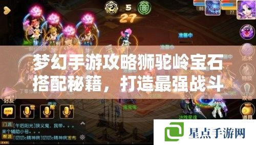 夢幻手游攻略獅駝嶺寶石搭配秘籍，打造最強戰(zhàn)斗輸出