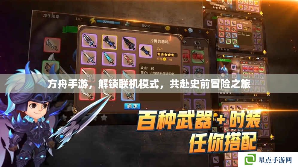 方舟手游，解鎖聯(lián)機(jī)模式，共赴史前冒險之旅