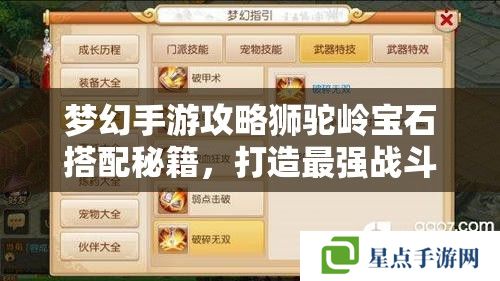 夢幻手游攻略獅駝嶺寶石搭配秘籍，打造最強戰(zhàn)斗輸出