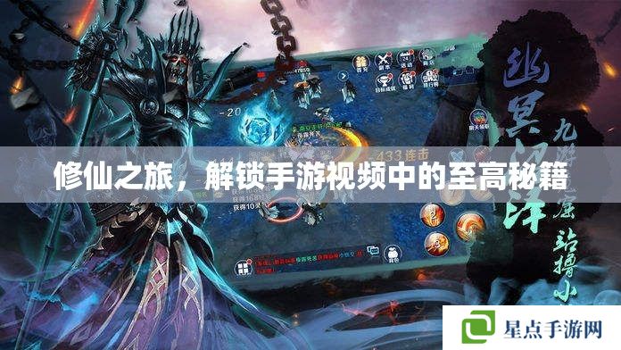 修仙之旅，解鎖手游視頻中的至高秘籍