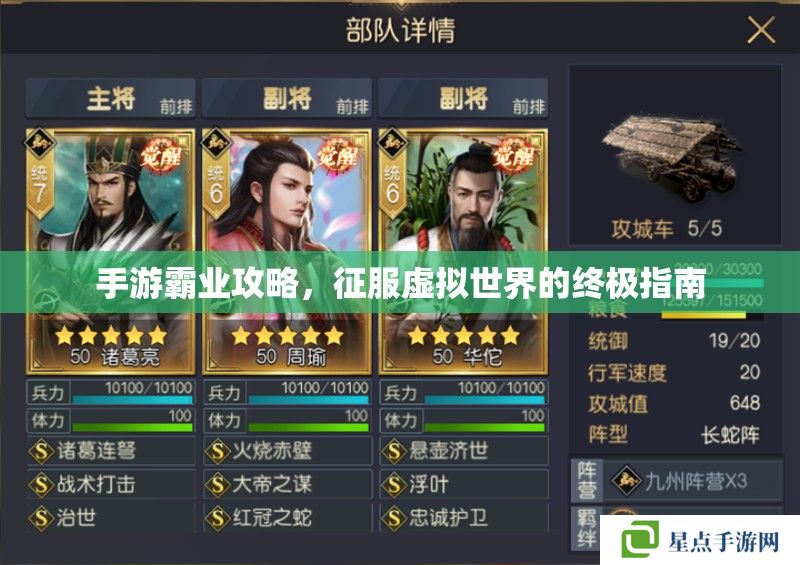 手游霸業(yè)攻略，征服虛擬世界的終極指南
