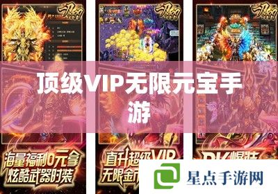 頂級VIP無限元寶手游