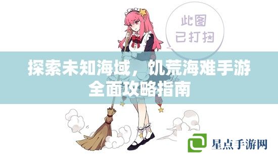 探索未知海域，饑荒海難手游全面攻略指南