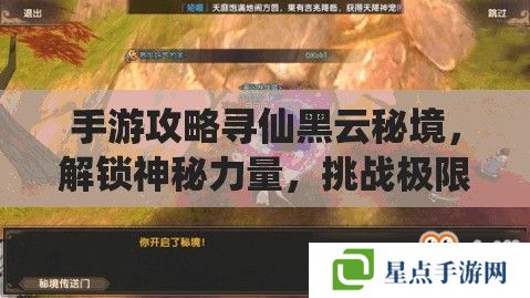 手游攻略尋仙黑云秘境，解鎖神秘力量，挑戰(zhàn)極限之旅