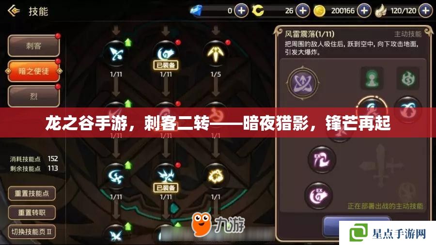 龍之谷手游，刺客二轉(zhuǎn)——暗夜獵影，鋒芒再起