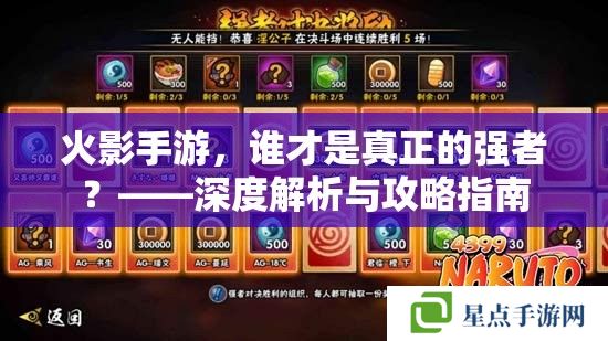 火影手游，誰(shuí)才是真正的強(qiáng)者？——深度解析與攻略指南