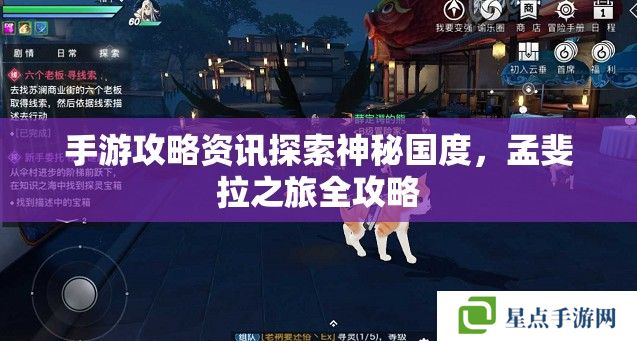 手游攻略資訊探索神秘國度，孟斐拉之旅全攻略