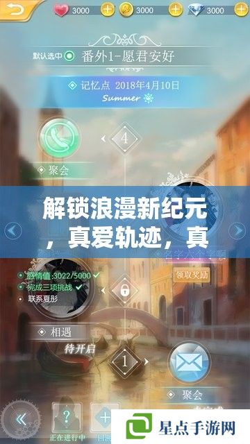 解鎖浪漫新紀元，真愛軌跡，真人戀愛養(yǎng)成手記全攻略