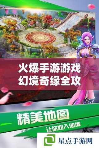 火爆手游游戲幻境奇緣全攻略，成為頂尖玩家的秘籍