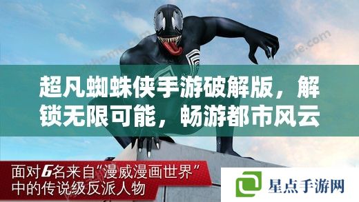 超凡蜘蛛俠手游破解版，解鎖無限可能，暢游都市風云
