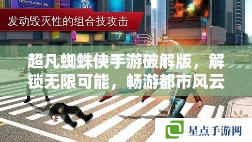 超凡蜘蛛俠手游破解版，解鎖無限可能，暢游都市風云