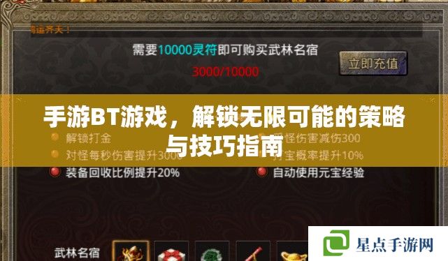 手游BT游戲，解鎖無限可能的策略與技巧指南