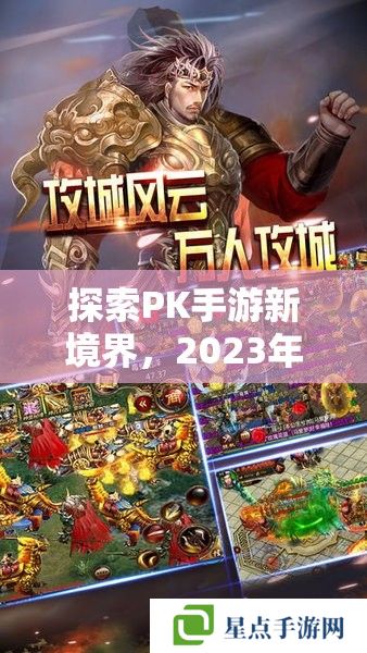 探索PK手游新境界，2023年P(guān)K手游排行榜攻略指南