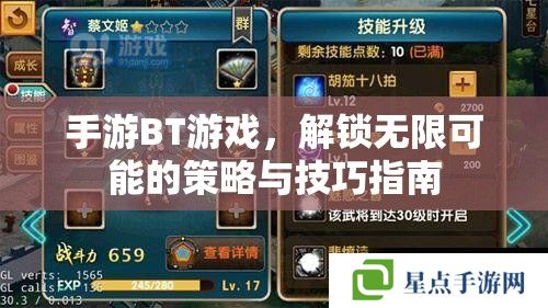 手游BT游戲，解鎖無限可能的策略與技巧指南