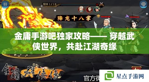 金庸手游吧獨家攻略—— 穿越武俠世界，共赴江湖奇緣