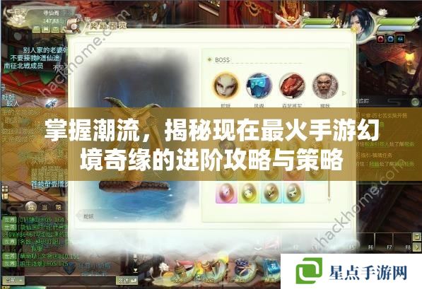 掌握潮流，揭秘現(xiàn)在最火手游幻境奇緣的進階攻略與策略