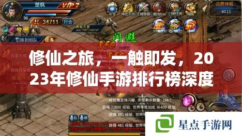 修仙之旅，一觸即發(fā)，2023年修仙手游排行榜深度攻略