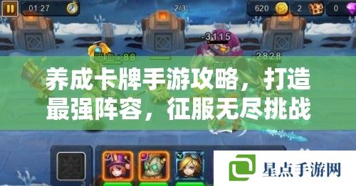 養(yǎng)成卡牌手游攻略，打造最強陣容，征服無盡挑戰(zhàn)