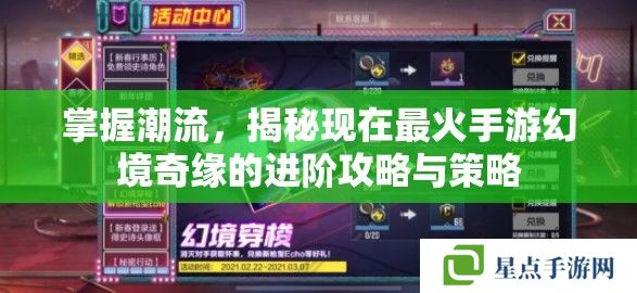 掌握潮流，揭秘現(xiàn)在最火手游幻境奇緣的進階攻略與策略