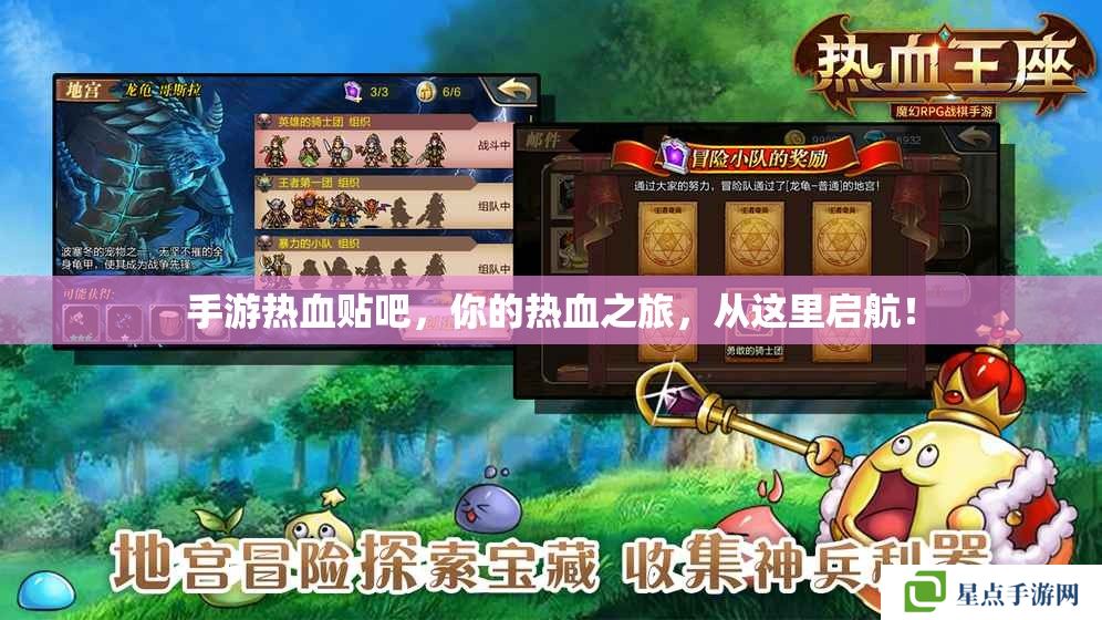手游熱血貼吧，你的熱血之旅，從這里啟航！