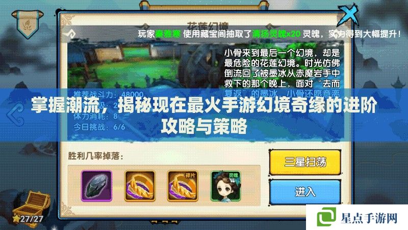 掌握潮流，揭秘現(xiàn)在最火手游幻境奇緣的進階攻略與策略
