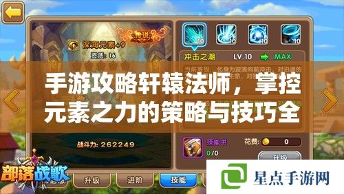 手游攻略軒轅法師，掌控元素之力的策略與技巧全解析