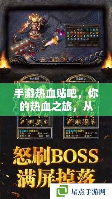 手游熱血貼吧，你的熱血之旅，從這里啟航！