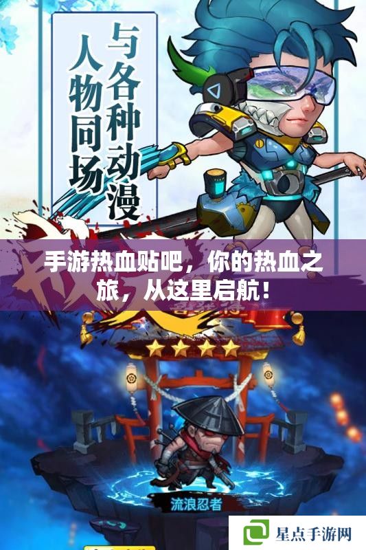手游熱血貼吧，你的熱血之旅，從這里啟航！