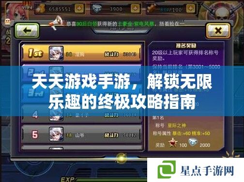 天天游戲手游，解鎖無限樂趣的終極攻略指南
