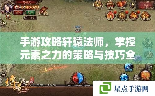 手游攻略軒轅法師，掌控元素之力的策略與技巧全解析