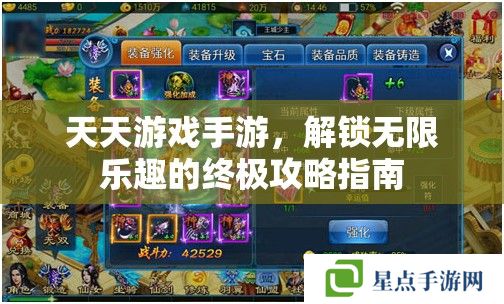 天天游戲手游，解鎖無限樂趣的終極攻略指南