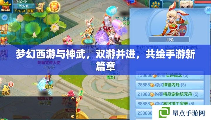 夢幻西游與神武，雙游并進，共繪手游新篇章