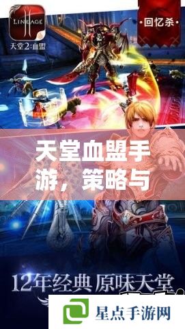 天堂血盟手游，策略與激情并存的異界征途攻略指南