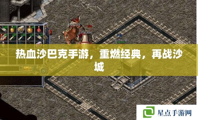 熱血沙巴克手游，重燃經(jīng)典，再戰(zhàn)沙城