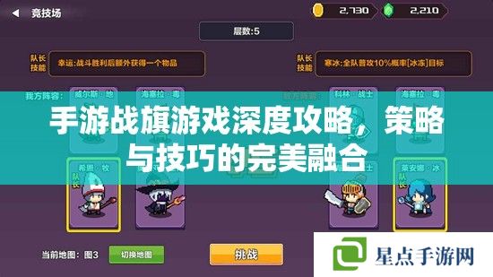 手游戰(zhàn)旗游戲深度攻略，策略與技巧的完美融合