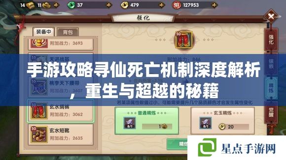 手游攻略尋仙死亡機(jī)制深度解析，重生與超越的秘籍