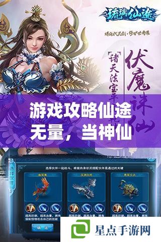 游戲攻略仙途無量，當(dāng)神仙的手游全攻略指南