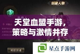天堂血盟手游，策略與激情并存的異界征途攻略指南