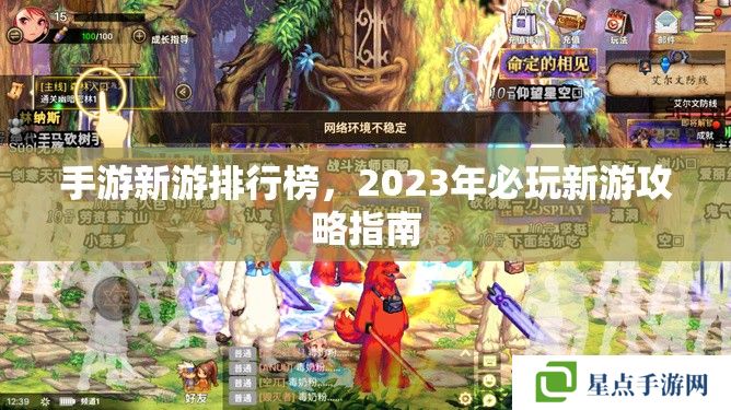 手游新游排行榜，2023年必玩新游攻略指南