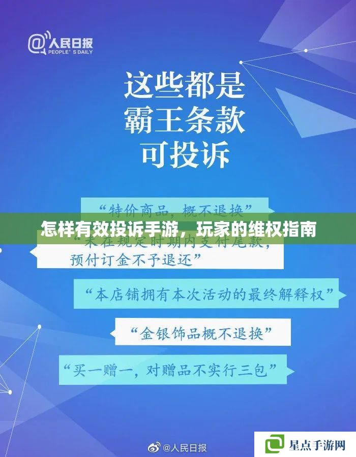 怎樣有效投訴手游，玩家的維權(quán)指南