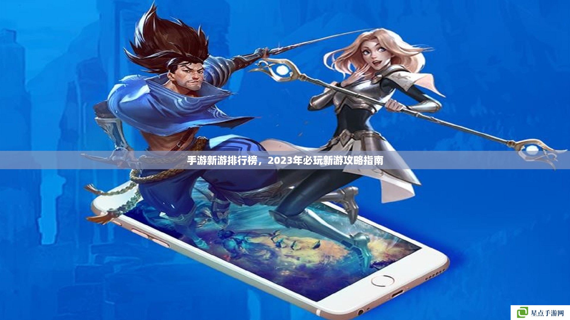 手游新游排行榜，2023年必玩新游攻略指南