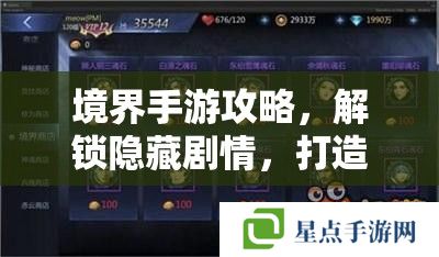 境界手游攻略，解鎖隱藏劇情，打造最強(qiáng)角色