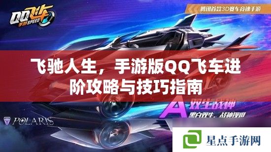 飛馳人生，手游版QQ飛車(chē)進(jìn)階攻略與技巧指南