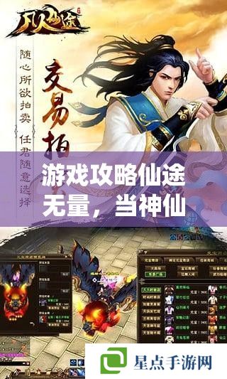 游戲攻略仙途無量，當(dāng)神仙的手游全攻略指南