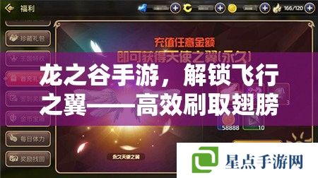 龍之谷手游，解鎖飛行之翼——高效刷取翅膀全攻略